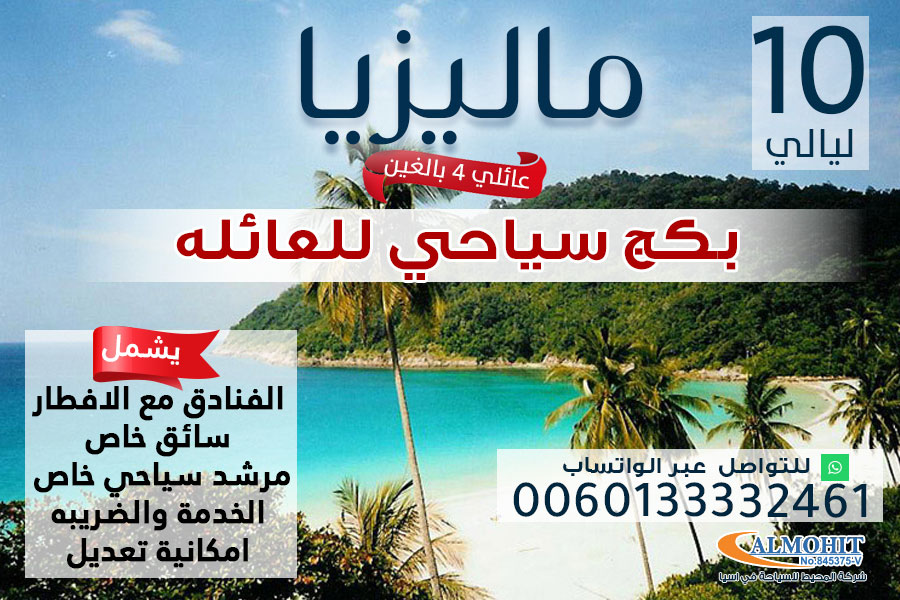 عرض عائلي 10 ليالي ماليزيا